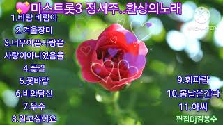 🌸미스트롯3 정서주..환상의노래