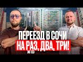 Переезд в Сочи 2025// ЖК 123 Недвижимость Сочи