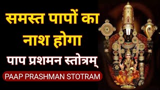 समस्त पापों को हर लेगा यह स्तोत्र - पाप प्रशमन स्तोत्र - PAAP PRASHMAN STOTRAM