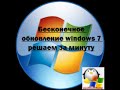 Решаем бесконечный поиск обновлений windows 7