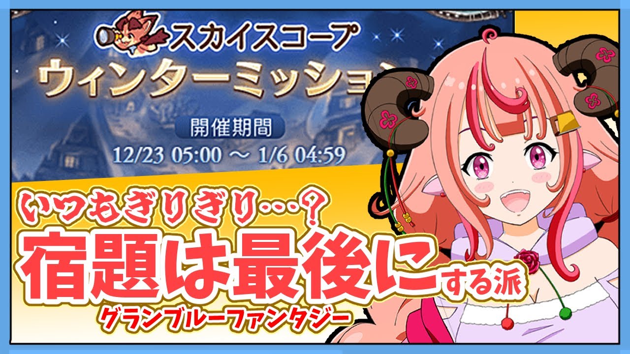 【グラブル】冬休みの宿題はギリギリでするもんだよなぁ！！！【グランブルーファンタジー】