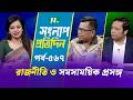 সংলাপ প্রতিদিন | রাজনীতি ও সমসাময়িক প্রসঙ্গ | EP 567 | Talk Show | Songlap Protidin | NTV Shows