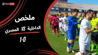 ملخص مباراة | الداخلية 01 والمصري | الجولة العشرون | دوري نايل | 2023/24