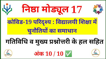 Nishtha Module 17 Quiz Answers | Module 17 Answers | Module 17 Nishtha