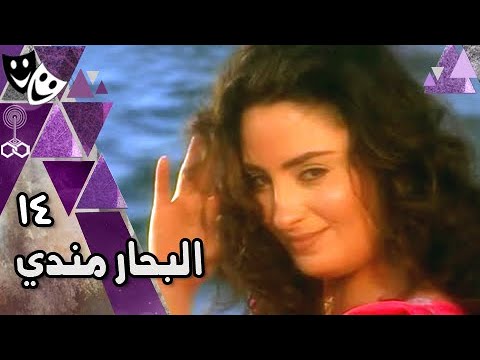 البحار مندي أحمد عبد العزيز نرمين الفقي حسن حسني الحلقة 14 من 29