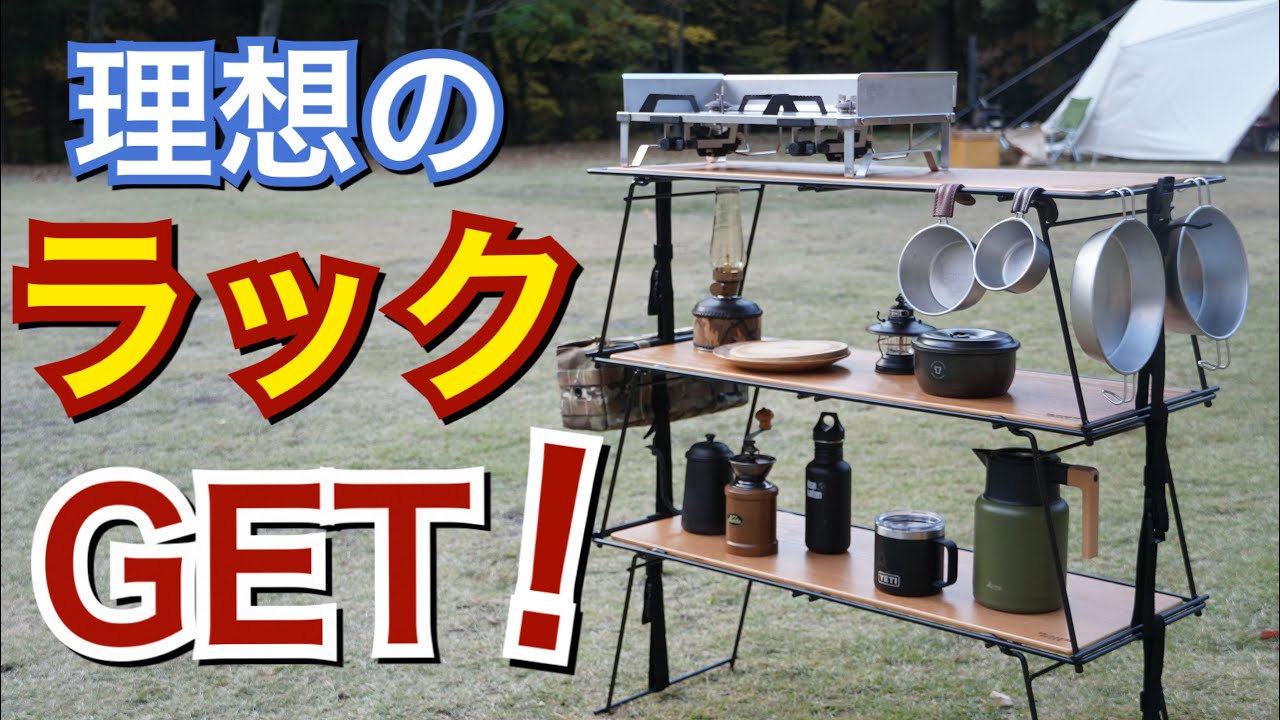 キャンプギア＃4】理想のラックをついに発見！ - YouTube