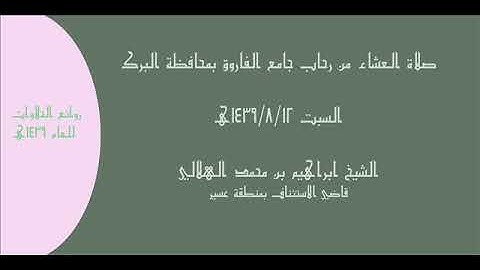 الشيخ ابراهيم الهلالي تلاوة مباركة مما يتيسر من سورة النحل عشاء السبت 1439/8/12هـ