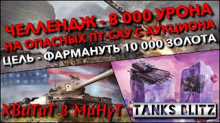 : Tanks Blitz - 8 000    -    -  10 000 