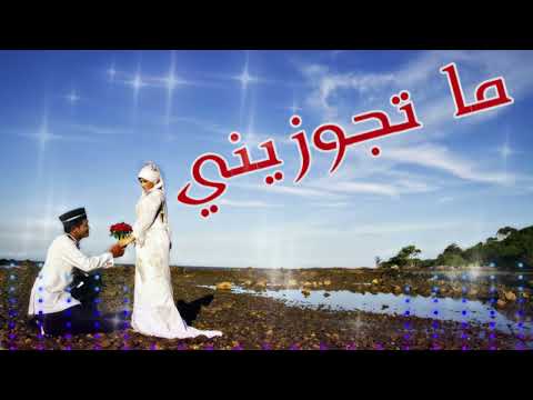 ما تجوزيني يا ما من اهل بلدي افراح اسلامية ايقاع بدون موسيقى