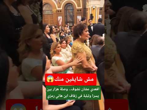 اقعدي عشان نشوف وصلة هزار بين يسرا ولبلبة في زفاف ابن هاني رمزي