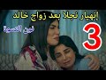 مسلسل نون النسوه الحلقه الثالثه 3
