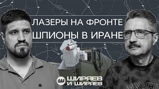 Лазеры на фронте, сомнительные итоги 12-дневной войны и российские военные корабли в Ла-Манше