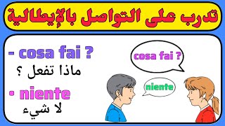 تدرب على المحادثة خطوة بخطوة - تعلم اللغة الإيطالية من الصفر ( 10 )