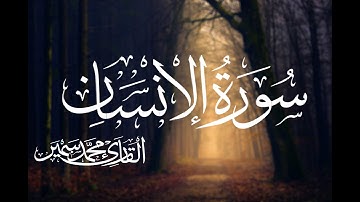سورة الانسان كاملة. ترتيل رائع | القارئ محمد سمير