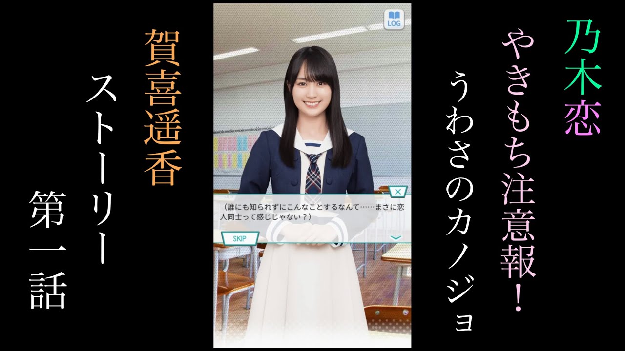 乃木恋_賀喜遥香_やきもち注意報！うわさのカノジョ_ストーリー第一話