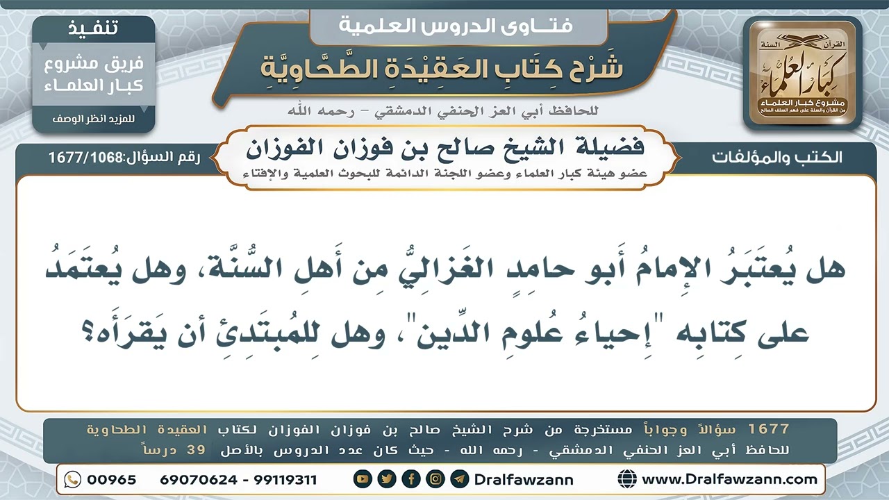 1068- هل يجوز للمبتدئ قراءة كتاب (إحياء علوم الدين) للغزالي؟ - صالح الفوزان