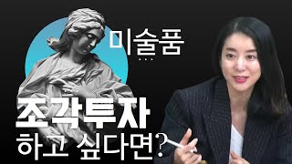 미술 투자할 때 주의점 + 세계 속의 한국 미술 이야기 (안현정 미술평론가)