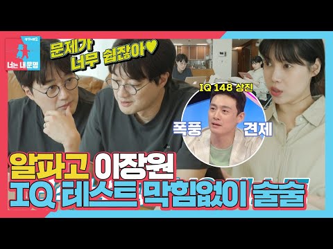[선공개] ‘문제적 <strong>뇌섹남</strong>’ 이장원, 막힘없는 ‘IQ 테스트’ 점수는?! (ft. 오상진 폭풍 견제) #동상이몽2 #YouareMyDestiny #SBSenter