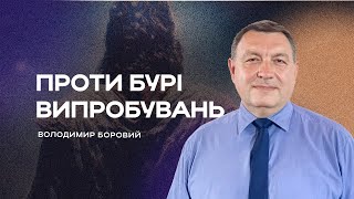 🔴ПРОТИ БУРІ ВИПРОБУВАНЬ | Чудеса Ісуса #6