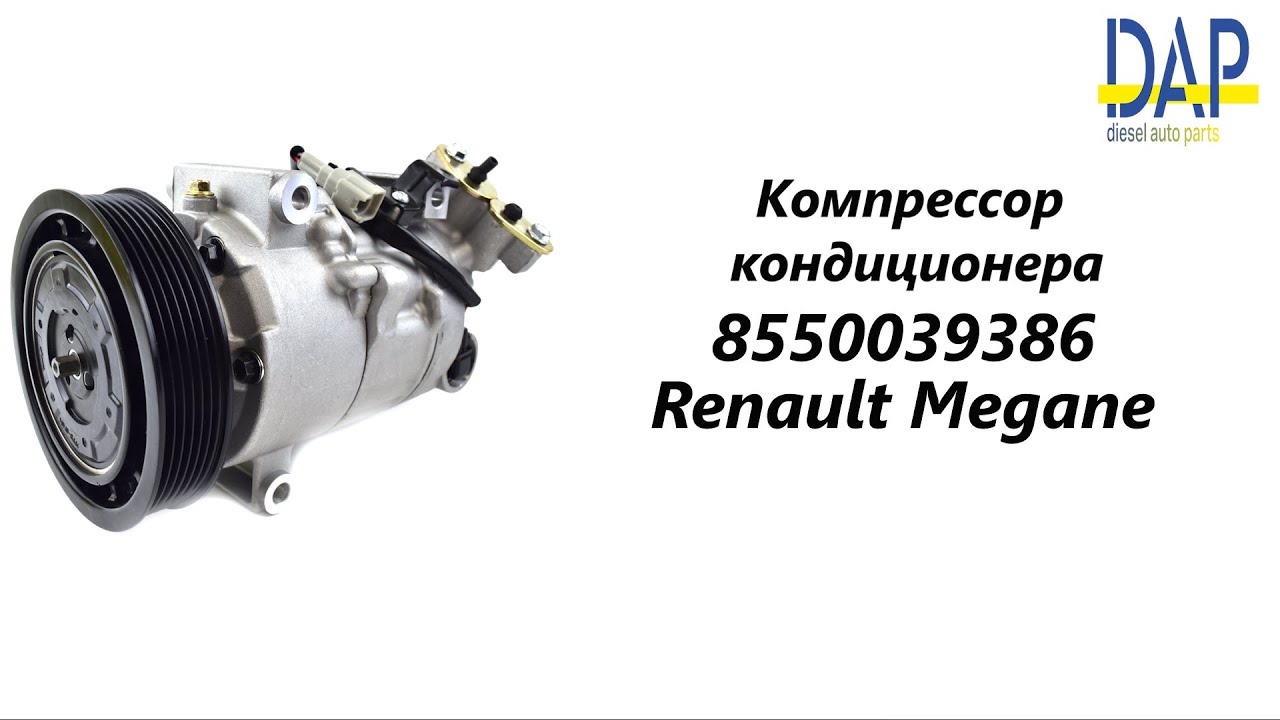 Компрессор кондиционера меган 2