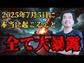2025年7月5日に起こる本当のことを全て話そう。保江邦夫氏が暴露するアメリカと中国の密約、未知の天体、実話だったかぐや姫が示す未来。人類は滅亡に向かうのか、それとも・・・【都市伝説予言】