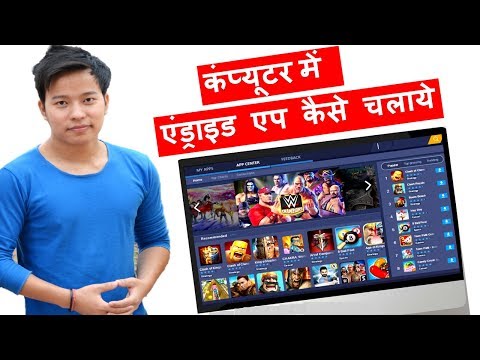 How to install and Run Android Apps on Computer | Laptop ? Computer mai android app kaise chalaye