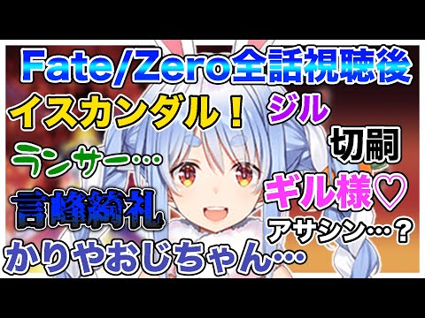 【Fate/Zero】全話視聴したぺこらの感想【ホロライブ切り抜き/兎田ぺこら】