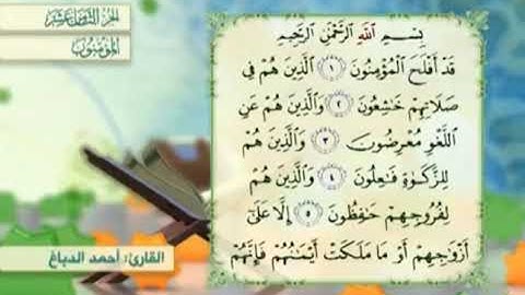 آية١سورة المؤمنون مكرر القارئ أحمد الدباغ