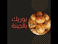 أحلى وأسرع بوريك بالجبنة