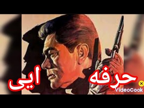 فیلم ایرانی حرفه ایی ساواک   فیلم ایرانی فیلم فارسی فیلم فیلم قدیمی