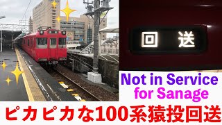 なんかピカピカな100系回送 豊田市駅1番線発車