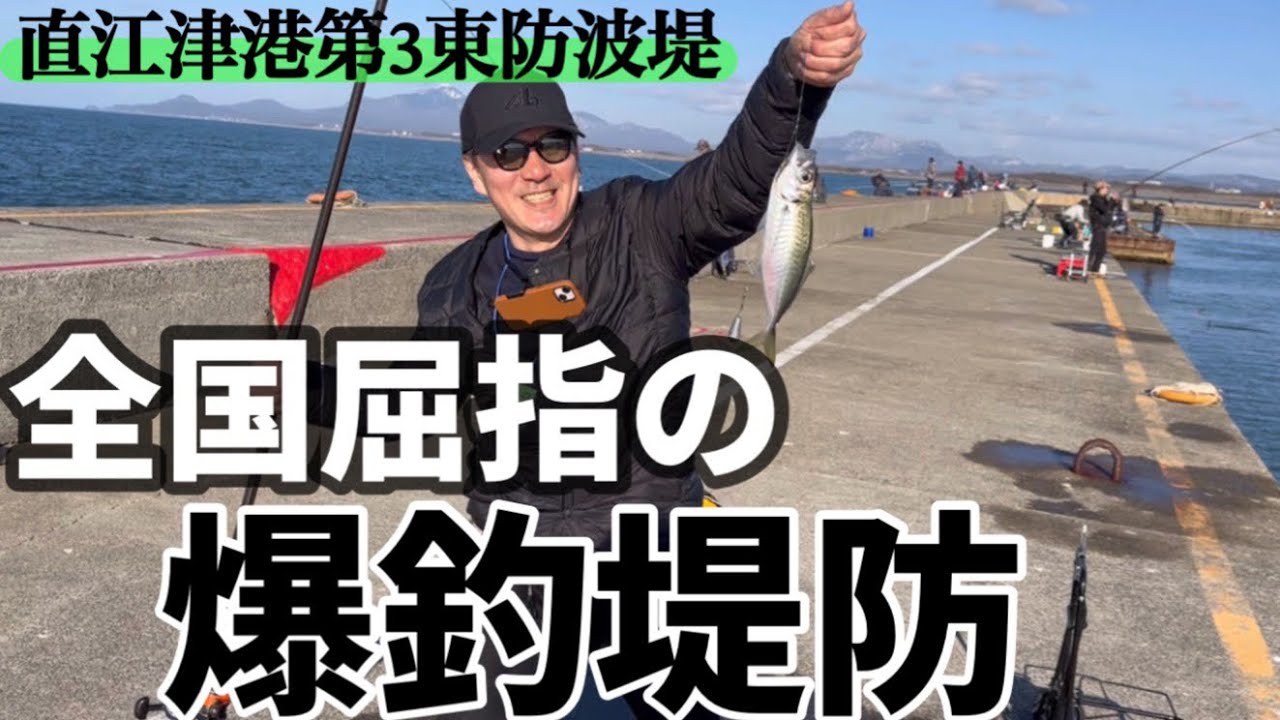 直江津港第3東防波堤　全国屈指の爆釣防波堤！2024年シーズン突入！30cm楽々超える尺アジに40cmオーバーの鯖釣りなど多岐に渡り釣り人を魅了してやまない！ハッピーフィッシング！