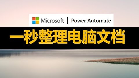 1秒整理电脑文件 | Power Automate 文件整理教学 | 电脑整理 | 免费自动化软件 | 超级文件整理术 | 提高工作效率 | 提高学习效率