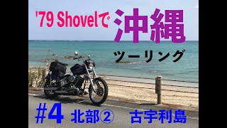 ＃ハーレー＃沖縄ツーリング＃古宇利大橋＃ハート岩　79 ショベルで沖縄ツーリング　4 北部②　古宇利島