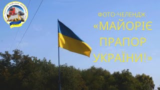 Фото-челендж «Майоріє прапор України!»
