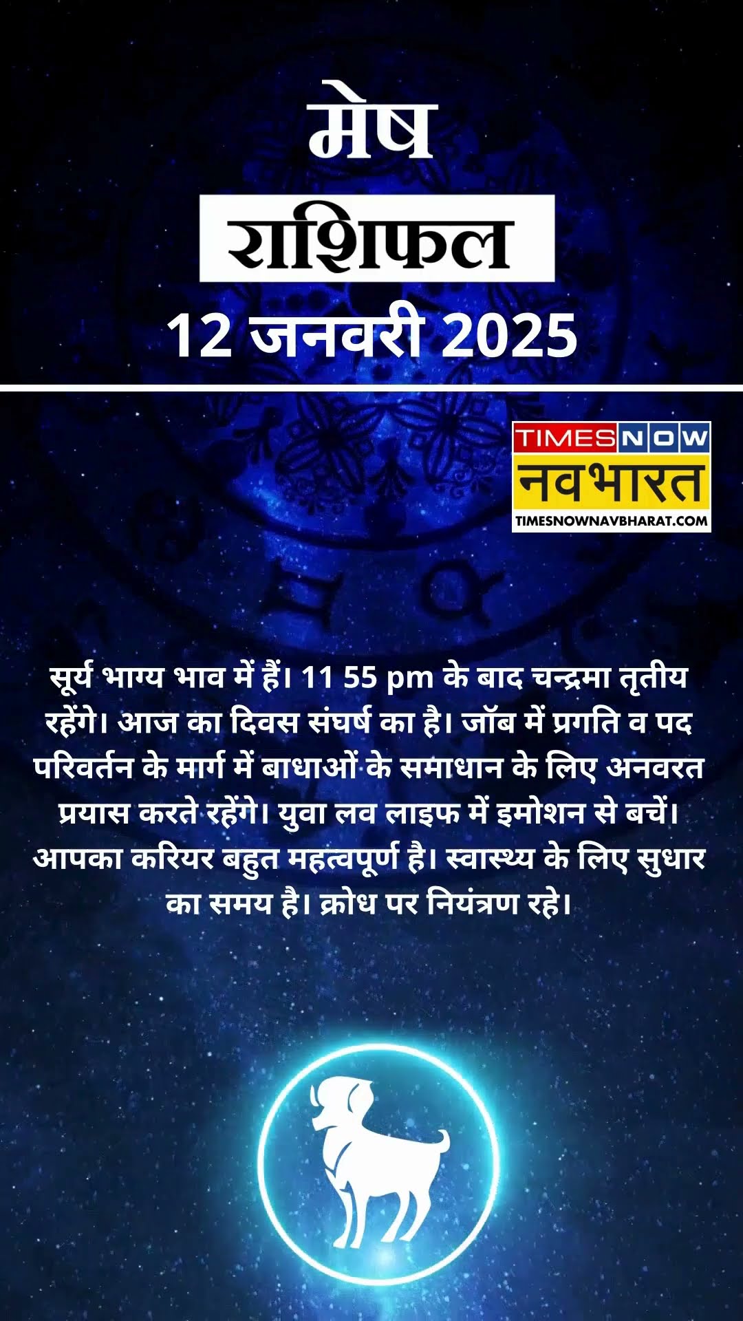 मेष राशि | आज का राशिफल | 12 Jan Horoscope |  आज का दिन फायदेमंद रहेगा  | Aries Rashifal