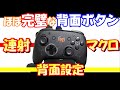 switchのコントローラー 紹介動画10　背面ボタンは完璧だが、、、（笑）　今回BGMうるさくてごめんなさい。