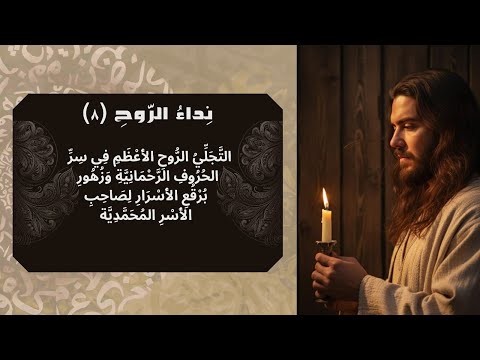 نداء الروح ح 8 التجلي الروح الأعظم في سر الحروف الرحمنية وزهور برقع الأسرار لصاحب الأسر المحمدية