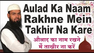 FUNNY - Aulad Ka Naam Rakhe Aur Takhir Na Kare By @AdvFaizSyedOfficial