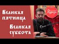 О Великой Пятнице и Великой Субботе. Иерей Виталий Малишевский