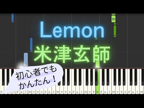 簡単 ピアノ】 Lemon / 米津玄師 【Piano Tutorial Easy】 - YouTube