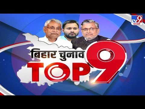 Bihar Top 9 : बिहार में कल दूसरे चरण का मतदान