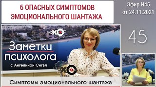 6 опасных симптомов эмоционального шантажа /Заметки психолога 45 /Эхо Москвы в Самаре/24.11.2021