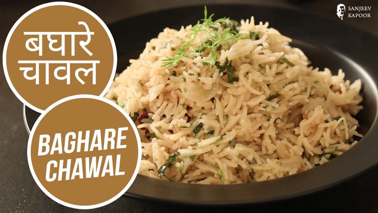 बघारे चावल  | Baghare Chawal | Sanjeev Kapoor Khazana | Sanjeev Kapoor Khazana  | TedhiKheer