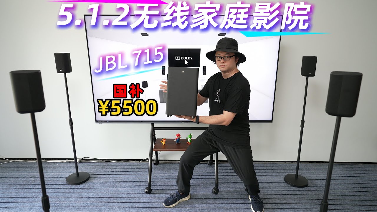 高性价比5.1.2无线家庭影院!JBL Cinema 715环绕感十足! - YouTube