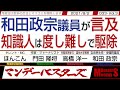 【マンデーバスターズ】和田政宗議員が言及  知識人は度し難しで駆除　◎　日台米の戦略的対話を初開催  安倍前総理が登壇で駆除・033 Vol.3 / 20210802