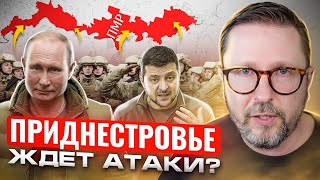 Приднестровье ждет атаки