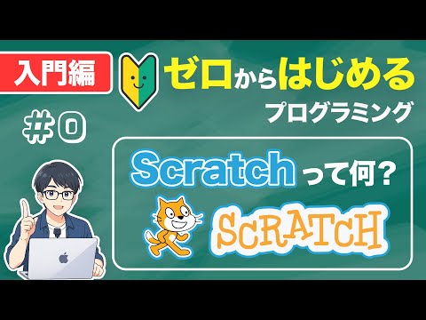 【はじめに】Scratch(スクラッチ)って何？| ゼロからはじめるプログラミング入門講座