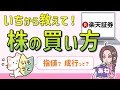 【楽天証券】超初心者が初めて株を買うには? 実際に楽天証券の取引画面で株の買い方をレクチャー! 姉妹でわちゃわちゃ株式投資♪