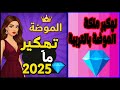 تهكير ملكة الموضة 2025 طريقة الحصول على الجواهر والماس مجانا تهكير ملكة الموضة 2025 طريقة الحصول على الجواهر والماس مجانا